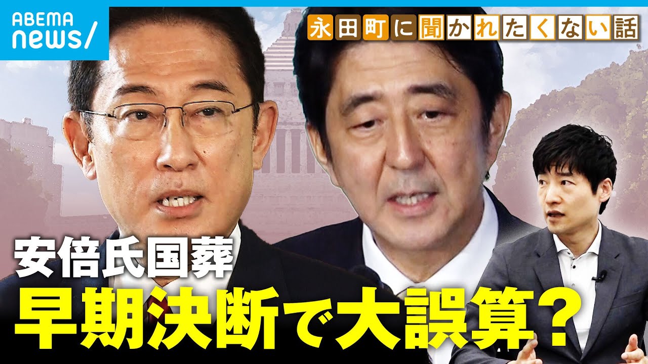 【国葬】岸田総理は決断を早まりすぎた？費用は”全額税金”どこまで膨らむ｜今野忍 永田町に聞かれたくない話