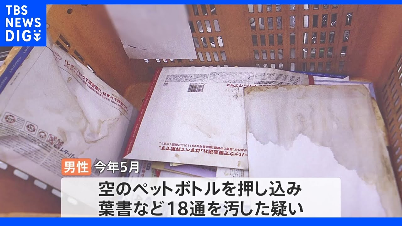 【独自】郵便ポストに“ミルクティー”流し込み…30代男性を書類送検　「ストレス感じてむしゃくしゃ」｜TBS&nbsp;NEWS&nbsp;DIG