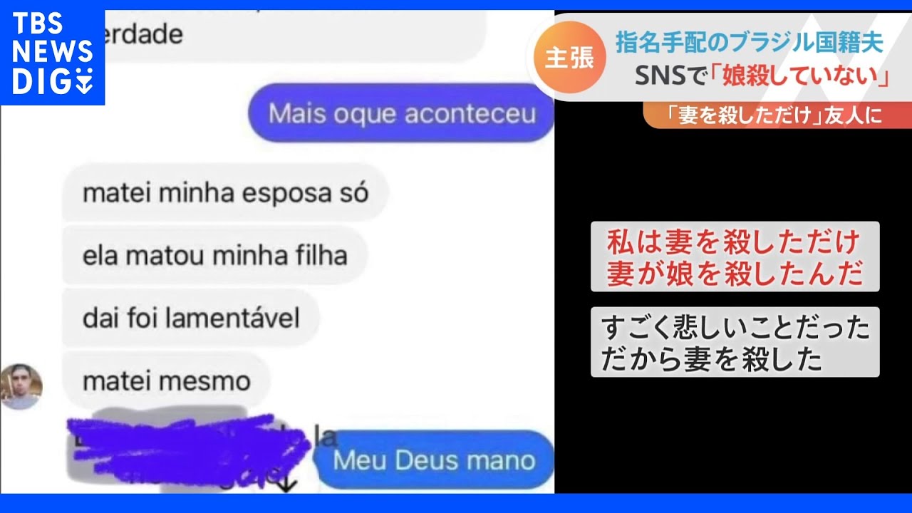 「娘は殺していない　妻を殺しただけ」母子殺害疑いで指名手配のブラジル人夫　SNSで友人にメッセージ｜TBS&nbsp;NEWS&nbsp;DIG