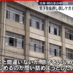 【逮捕】中学校で男子生徒の肩を押しけがさせたか 同級生の父親を逮捕