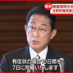 【岸田首相】新型コロナ感染者「療養期間」短縮する方針を表明