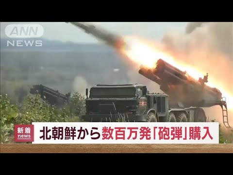 ロシア　深刻な兵器不足か　北朝鮮から砲弾大量購入(2022年9月6日)