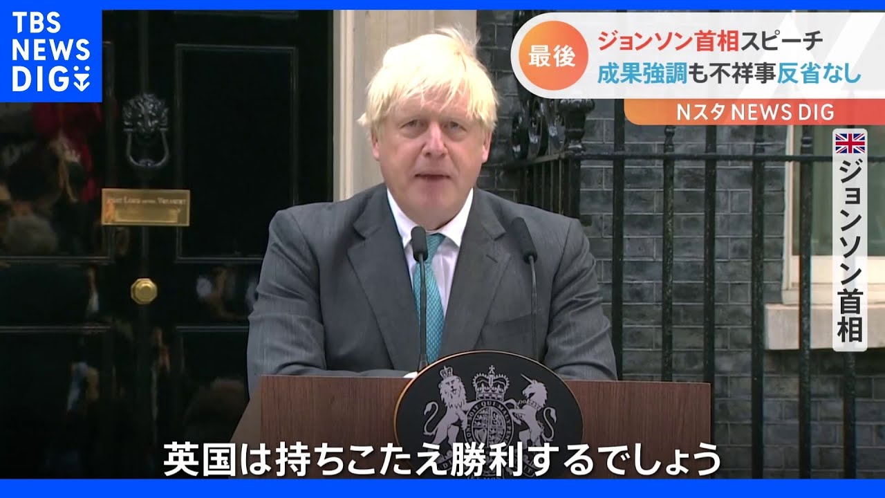 イギリス　ジョンソン首相が最後のスピーチ　実績アピール　不祥事への反省の弁はなし｜TBS&nbsp;NEWS&nbsp;DIG