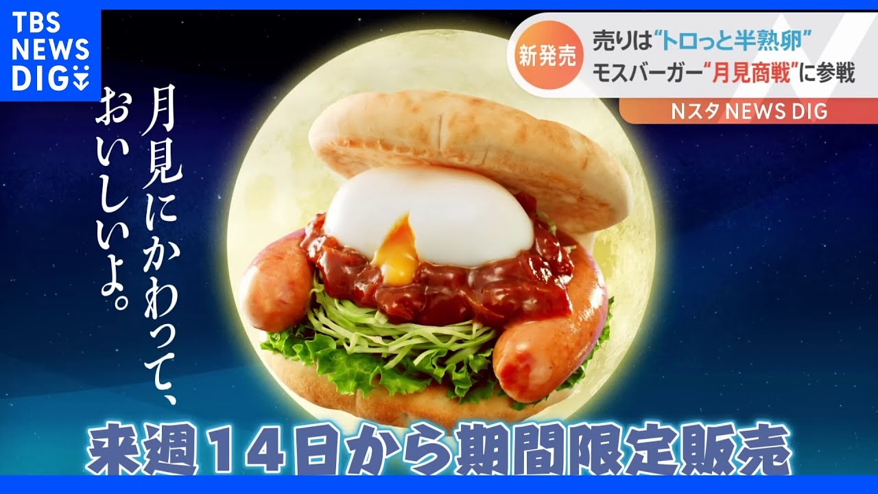 モスバーガーが“月面に初出店”　勢力図に変化！？秋の“月見商戦”に満を持して初参入｜TBS&nbsp;NEWS&nbsp;DIG