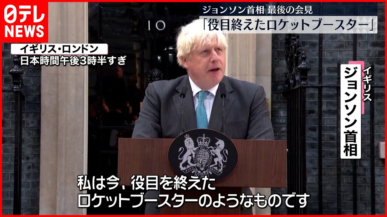 【ジョンソン首相】「私は役目を終えたロケットブースター」辞任を前に最後の会見