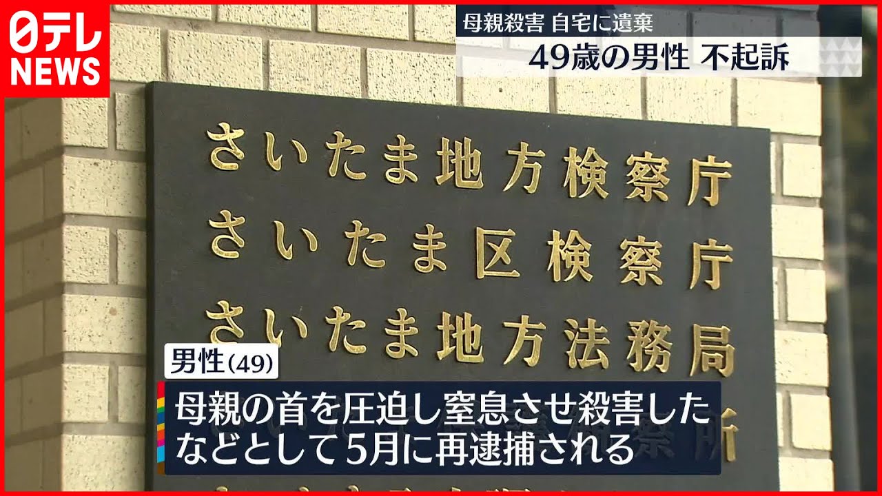 【不起訴処分】“母親を殺害し遺体遺棄” 逮捕の男性