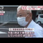 【単独取材】「まだ話は…」ハンドル握った園長うつむき　バス“置き去り”3歳児死亡(2022年9月6日)