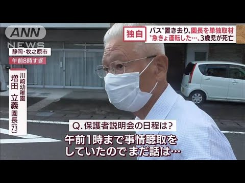 【単独取材】「まだ話は…」ハンドル握った園長うつむき　バス“置き去り”3歳児死亡(2022年9月6日)