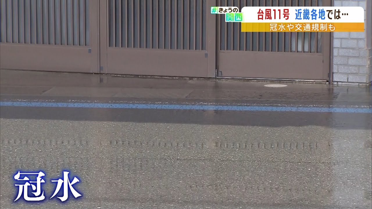 『ガラス扉が破損』『道路冠水』大型で強い台風11号で近畿でも被害 交通への影響も(2022年9月6日)