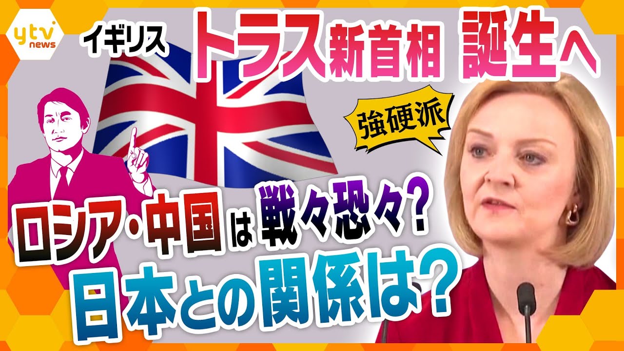 【タカオカ解説】リベラルから保守派へ大変身のトラス氏、イギリスで史上3人目の女性首相へ “強硬派”の新首相がもたらす世界情勢への影響は?