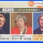 「くさ～いチーズ」と「カラオケ」が大好き　英・新首相にトラス氏が就任へ　３人目の“女性首相”その素顔とは｜TBS NEWS DIG