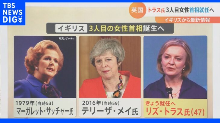 「くさ～いチーズ」と「カラオケ」が大好き　英・新首相にトラス氏が就任へ　３人目の“女性首相”その素顔とは｜TBS NEWS DIG