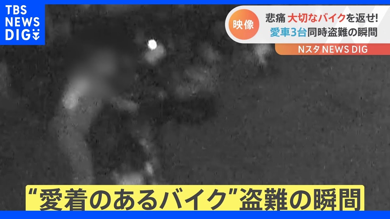 「もう早く返して」愛着のあるバイクが盗難被害、防犯カメラに犯行の瞬間が!|TBS NEWS DIG
