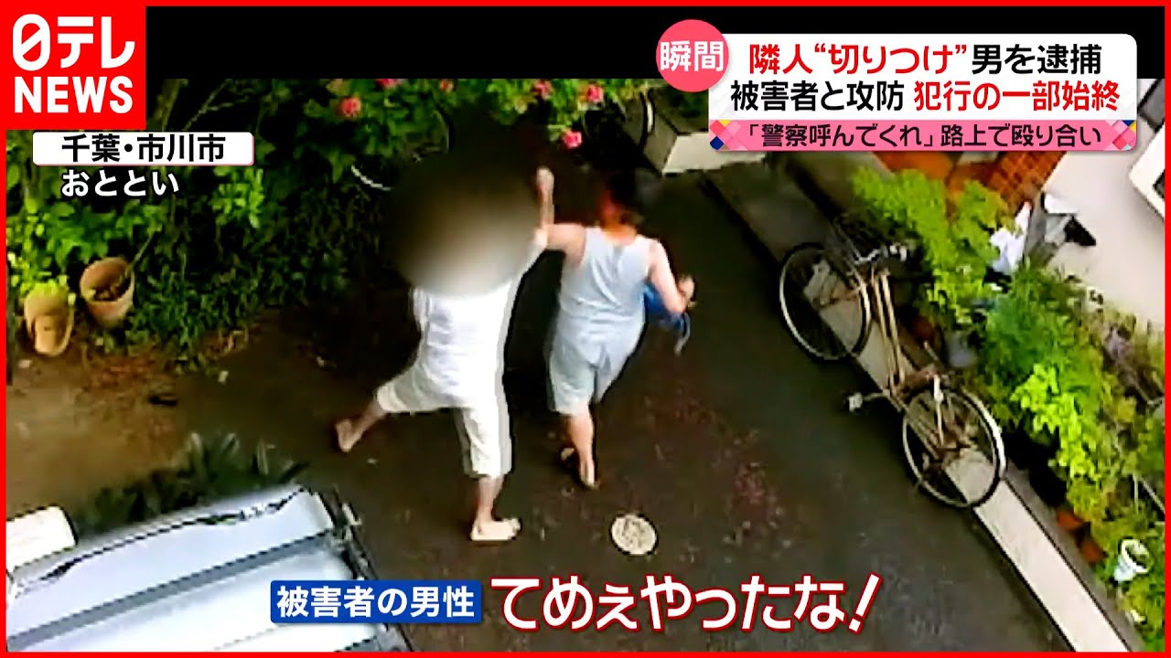 【殴り合い】隣人に切りつけた男を逮捕「何で私が逮捕される?」