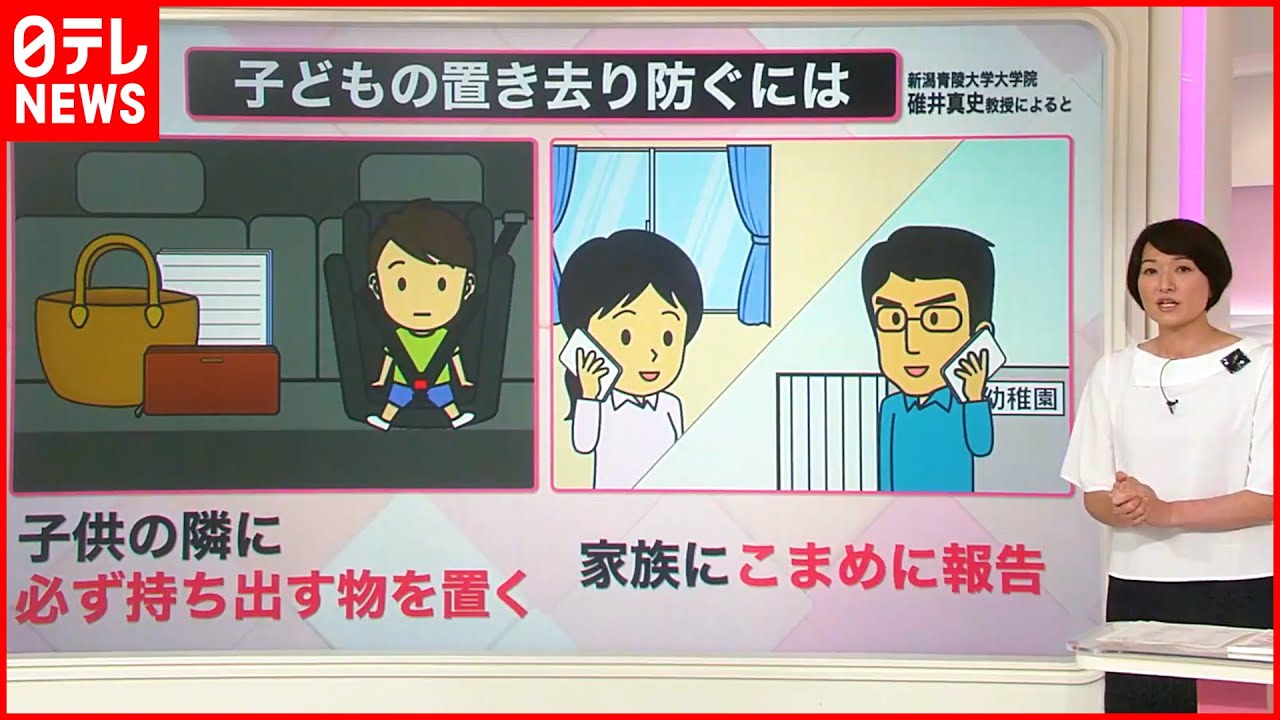 【解説】「車内置き去り」どう防ぐ? 子どもの命を守るために…