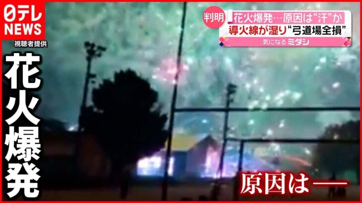 【原因は”汗”か】導火線が湿り”弓道場全損” 福岡県の花火大会
