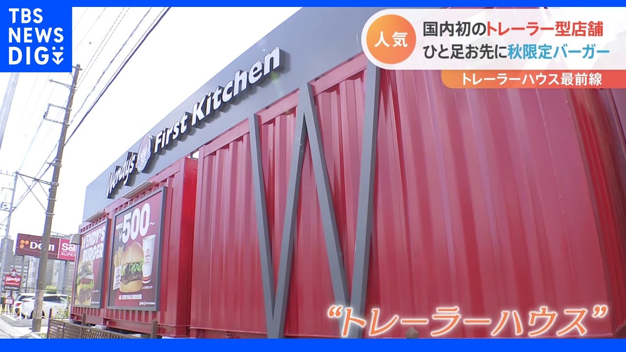 コストが低く・工事期間も短い「トレーラーハウス型店舗」を企業が展開するワケ|TBS NEWS DIG