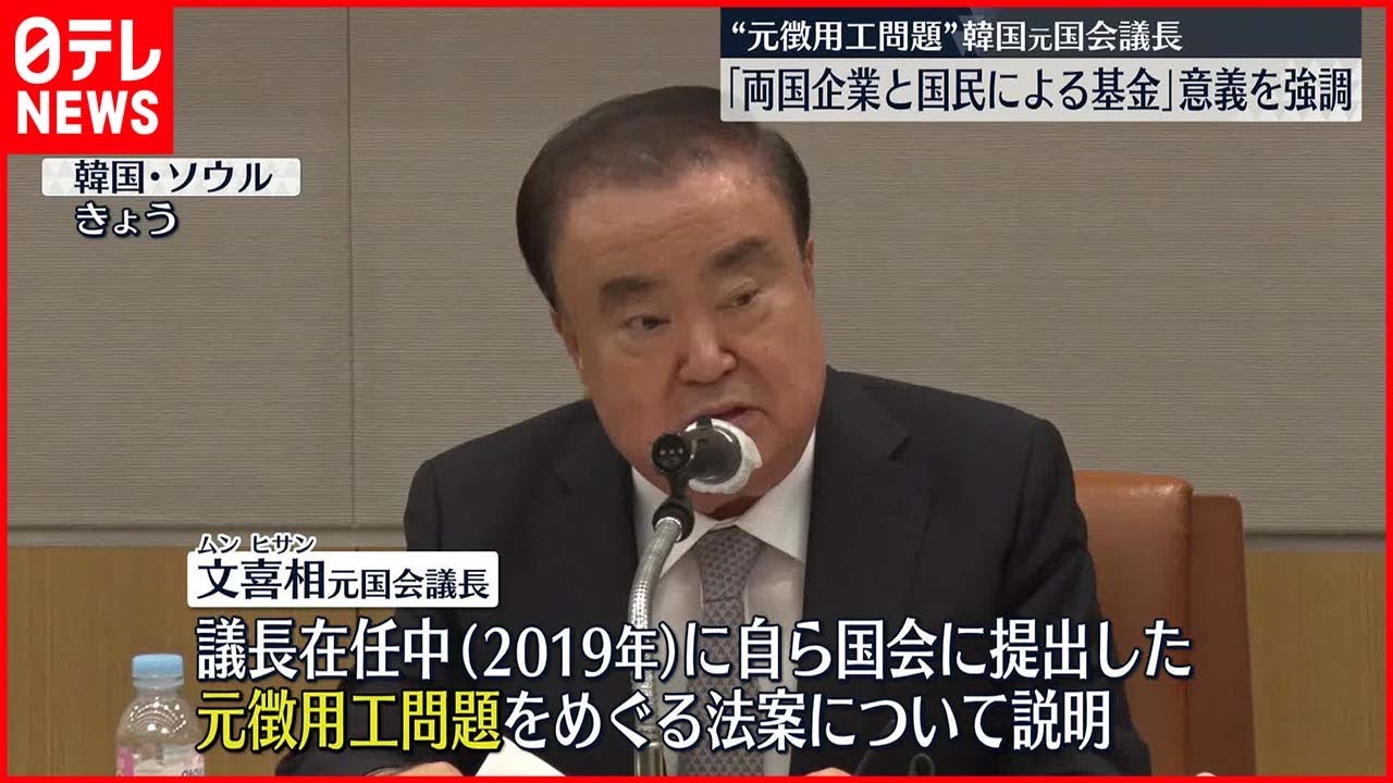 【元徴用工問題】韓国元国会議長「両国企業と国民による基金」意義を強調