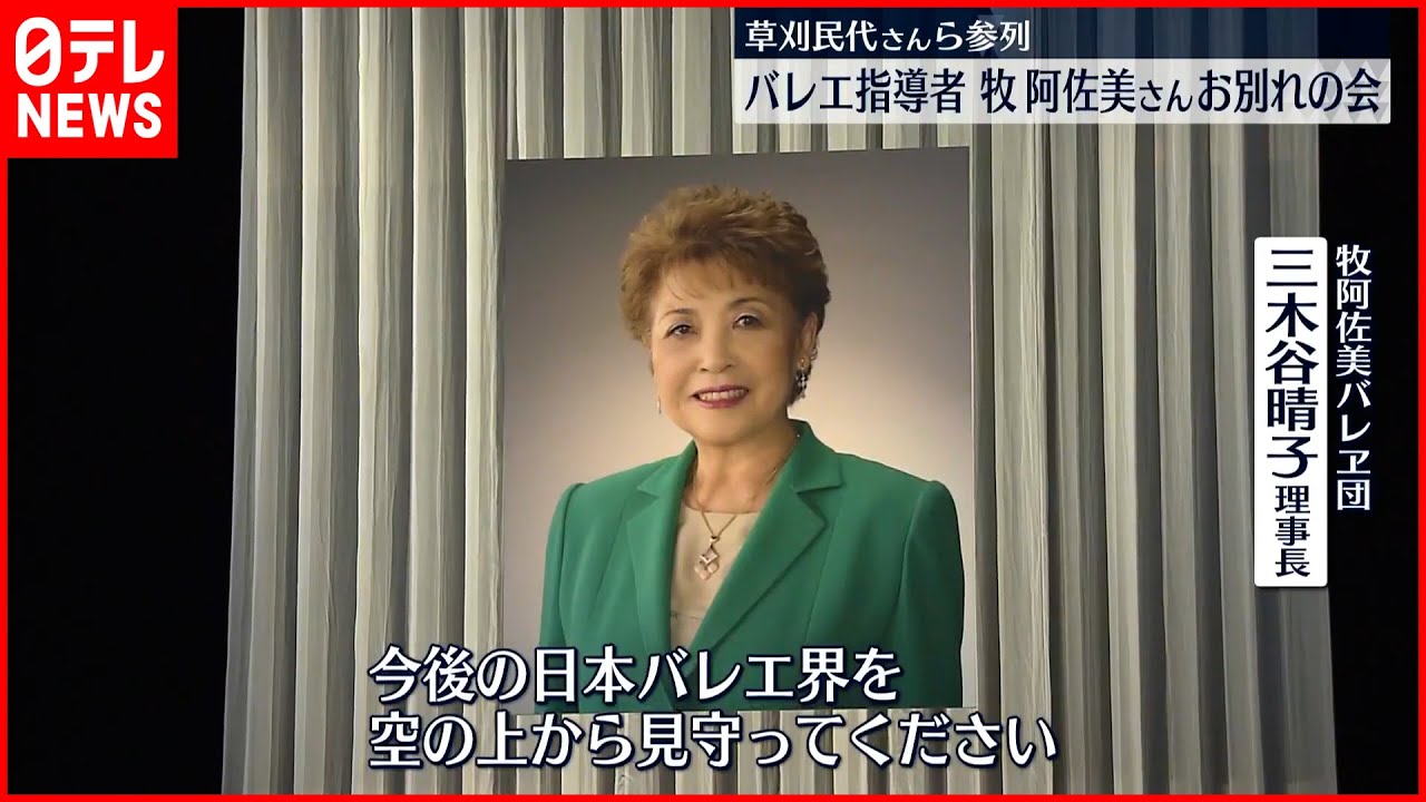 【お別れの会】バレエ界支えた牧阿佐美さん 草刈民代さんら参列