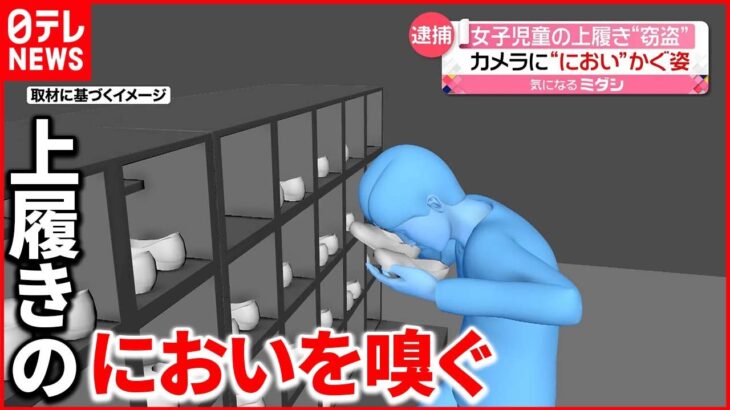 【26歳男逮捕】8歳の女子児童の上履きを窃盗か 防犯カメラに“におい嗅ぐ姿”