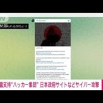【速報】「日本政府のサイトなどへサイバー攻撃」ロシア支持のハッカー集団が犯行声明(2022年9月6日)
