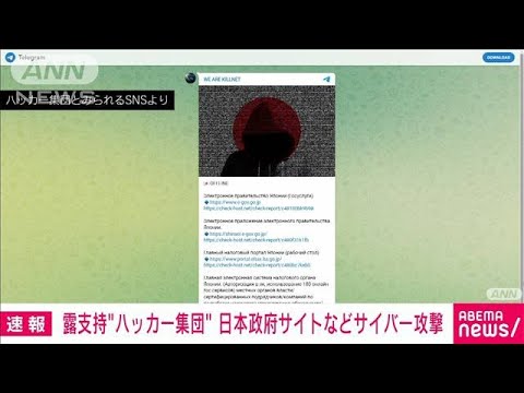 【速報】「日本政府のサイトなどへサイバー攻撃」ロシア支持のハッカー集団が犯行声明(2022年9月6日)