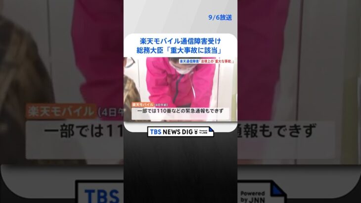 楽天モバイル通信障害受け…総務大臣「重大事故に該当」　130万回線に影響で110番通報できないケースも #Shorts ｜TBS NEWS DIG