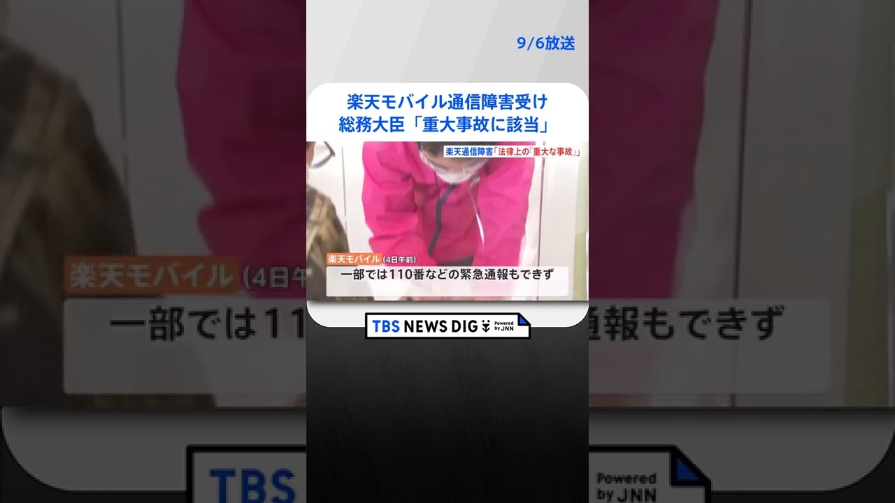 楽天モバイル通信障害受け…総務大臣「重大事故に該当」 130万回線に影響で110番通報できないケースも #Shorts |TBS NEWS DIG