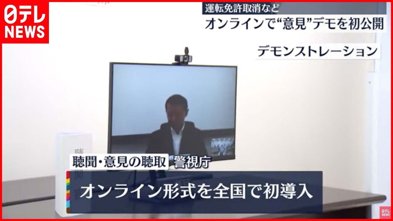 【運転免許取消など】当事者がオンラインで“意見述べる”手続き導入