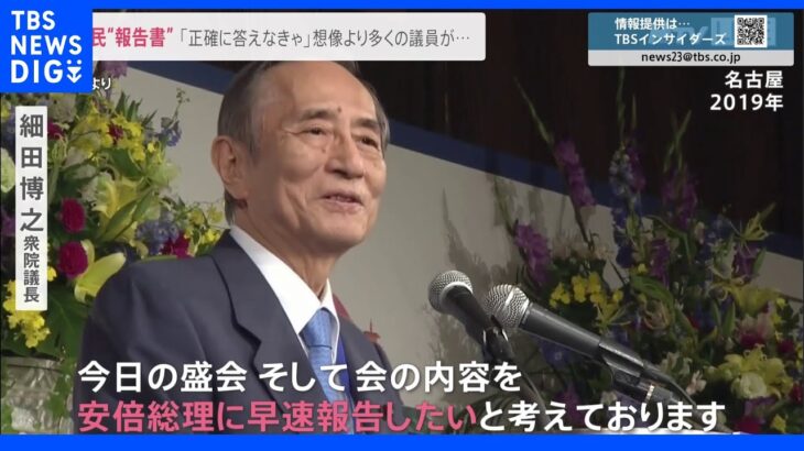 なぜ？旧統一教会との関係報告書 細田衆院議長は“対象外”で党内から「忖度」の声も…自民党の説明は？｜TBS NEWS DIG