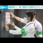 “不良行為の温床”歌舞伎町「トー横界隈」で警視庁が新宿区と合同パトロール(2022年9月6日)