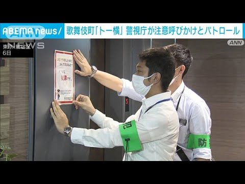 “不良行為の温床”歌舞伎町「トー横界隈」で警視庁が新宿区と合同パトロール(2022年9月6日)