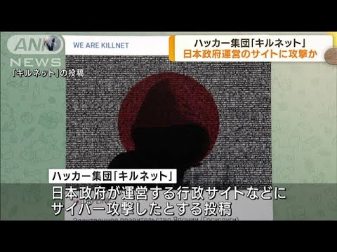 ハッカー集団「キルネット」　日本サイトに攻撃か(2022年9月7日)