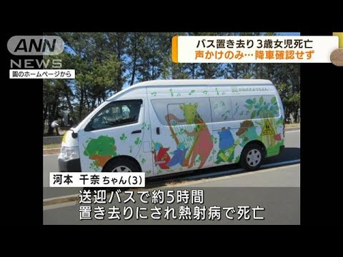 バス置き去り女児死亡　降車時に園児全員の確認せず(2022年9月7日)