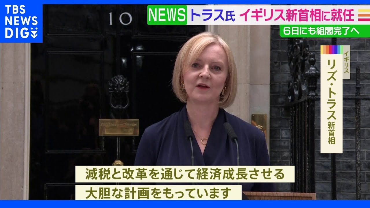 トラス氏がイギリス首相に正式就任 “減税と改革を通じ経済成長を”|TBS NEWS DIG