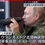 【プーチン大統領】大規模合同軍事演習「ボストーク」視察