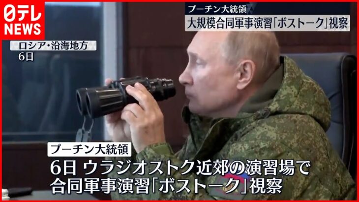 【プーチン大統領】大規模合同軍事演習「ボストーク」視察