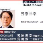 【東京オリ・パラ汚職】五輪スポンサー選定めぐり…「KADOKAWA」元専務ら逮捕