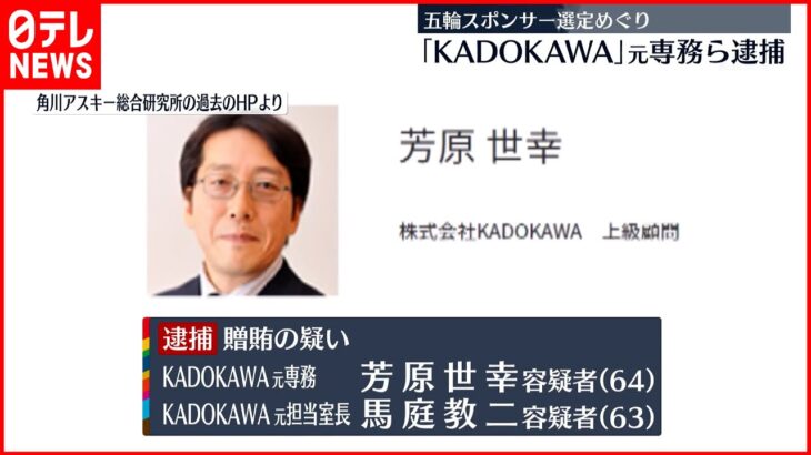 【東京オリ・パラ汚職】五輪スポンサー選定めぐり…「KADOKAWA」元専務ら逮捕