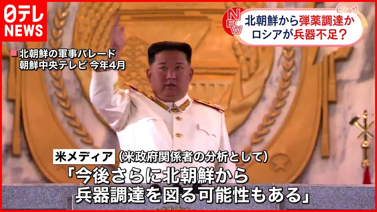 【ロシア】北朝鮮から弾薬調達か 兵器調達を外国に頼る動き目立つように