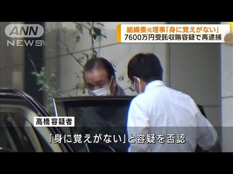 組織委元理事「身に覚えがない」 贈収賄事件で再逮捕　(2022年9月7日)