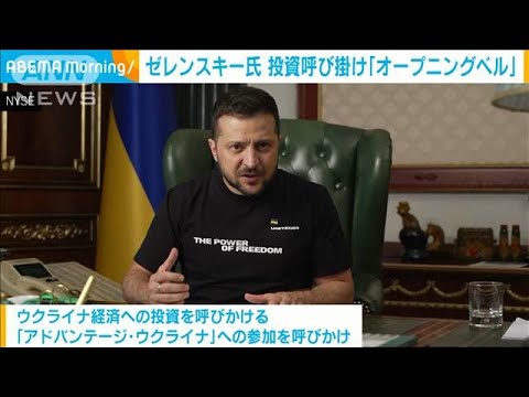 ゼレンスキー大統領 ウクライナへの投資呼びかけ「オープニングベル」(2022年9月7日)