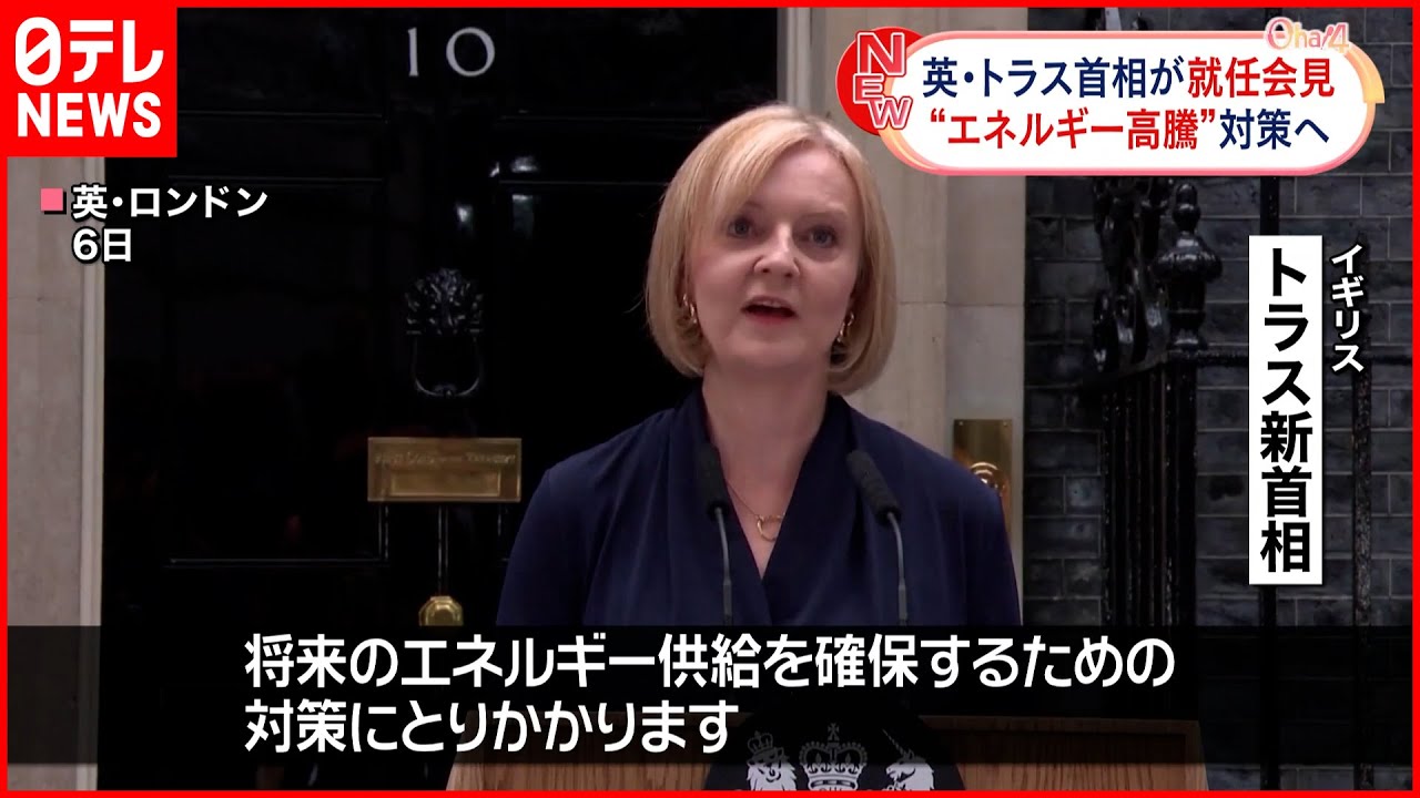 【イギリス・トラス新首相】就任会見 “高騰する光熱費”対策へ