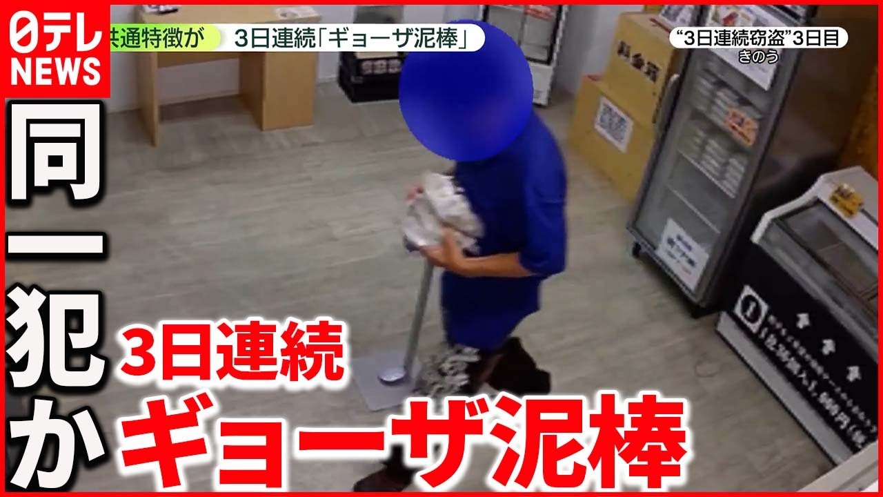 【ギョーザ窃盗】無人販売店で カメラには“共通”特徴の男が…