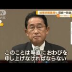 “派閥議員”も旧統一教会と接点…岸田総理認め謝罪(2022年9月7日)