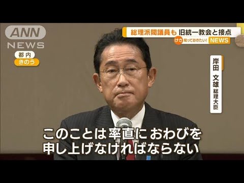 “派閥議員”も旧統一教会と接点…岸田総理認め謝罪(2022年9月7日)