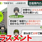 【“性被害”訴え】元自衛官の女性…「どんどん心と体が…」 防衛省が“調査”実施発表