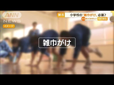 【賛否】小学校の“雑巾がけ”必要？「精神論」も…(2022年9月7日)