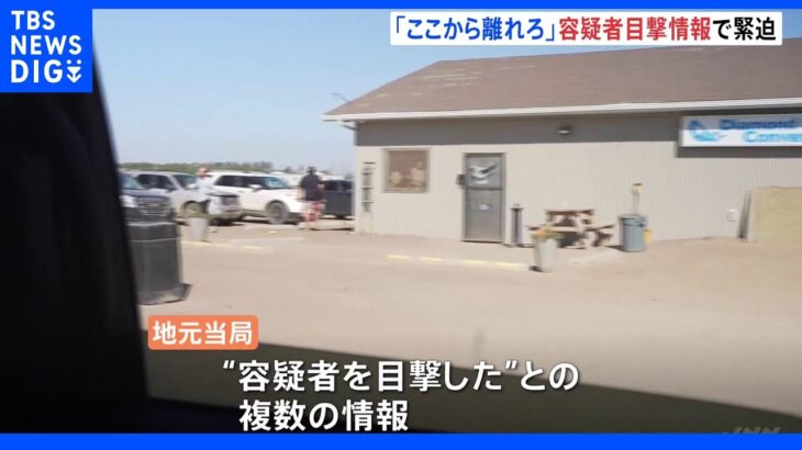 「ここから離れろ」 取材中に緊急アラート　容疑者目撃情報で緊迫　カナダ28人死傷事件｜TBS NEWS DIG