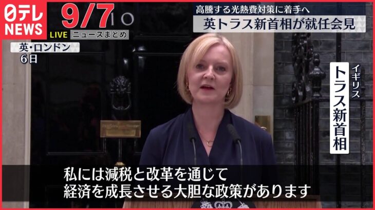 【ライブ】 英・トラス新首相が就任会見/バスに“取り残され”3歳女児死亡 システム上は「登園」に/など：最新ニュース（日テレNEWSLIVE）